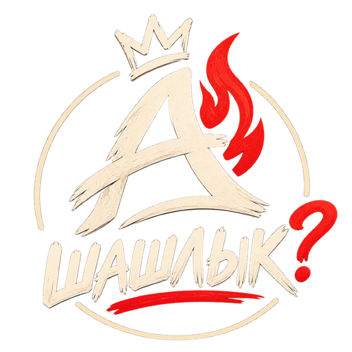 А-ШАШЛЫК?